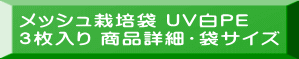 メッシュ栽培袋 UV白PE ３枚入り 商品詳細・袋サイズ