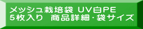 メッシュ栽培袋 UV白PE ５枚入り  商品詳細・袋サイズ