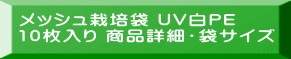 メッシュ栽培袋 UV白PE 10枚入り 商品詳細・袋サイズ