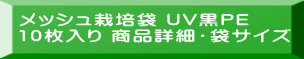 メッシュ栽培袋 UV黒PE 10枚入り 商品詳細・袋サイズ