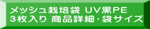 メッシュ栽培袋 UV黒PE ３枚入り 商品詳細・袋サイズ