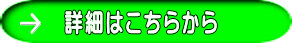   詳細はこちらから