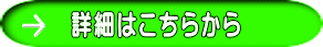   詳細はこちらから