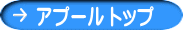 �A�v�[�� �g�b�v 