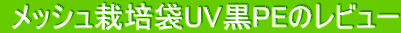  メッシュ栽培袋UV黒PEのレビュー