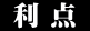  利 点 