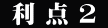  利 点 ２ 