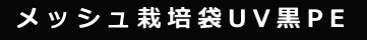  メッシュ栽培袋UV黒PE 