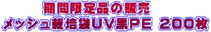 　　　期間限定品の販売  メッシュ栽培袋UV黒PE 200枚