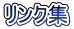 リンク集