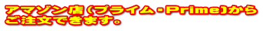アマゾン店（プライム・Prime)から ご注文できます。
